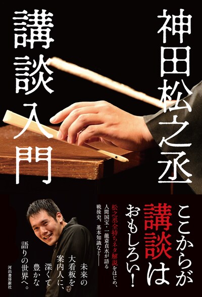 「神田松之丞 講談入門」表紙