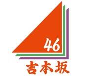 吉本坂46のロゴ。