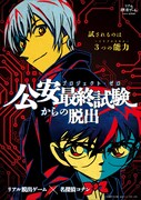 「公安最終試験（プロジェクト・ゼロ）からの脱出」フライヤー