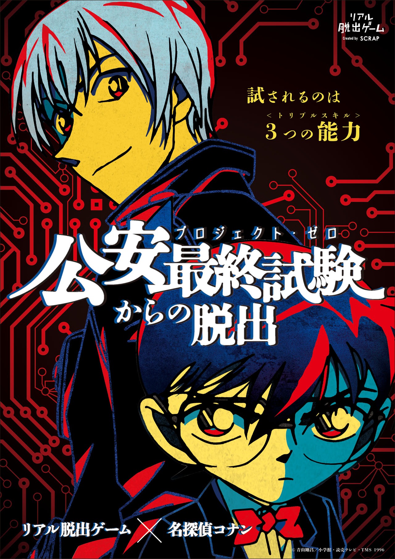 「公安最終試験（プロジェクト・ゼロ）からの脱出」フライヤー
