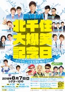 「夏休み！北千住大爆笑記念日～おとなもこどもも笑い転げる日～」チラシ