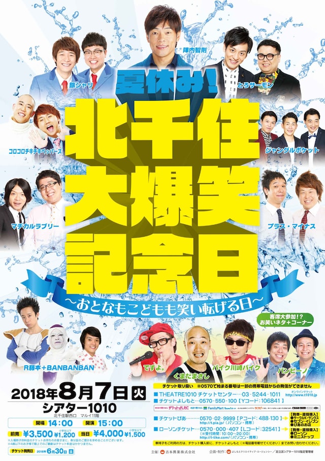 「夏休み！北千住大爆笑記念日～おとなもこどもも笑い転げる日～」チラシ
