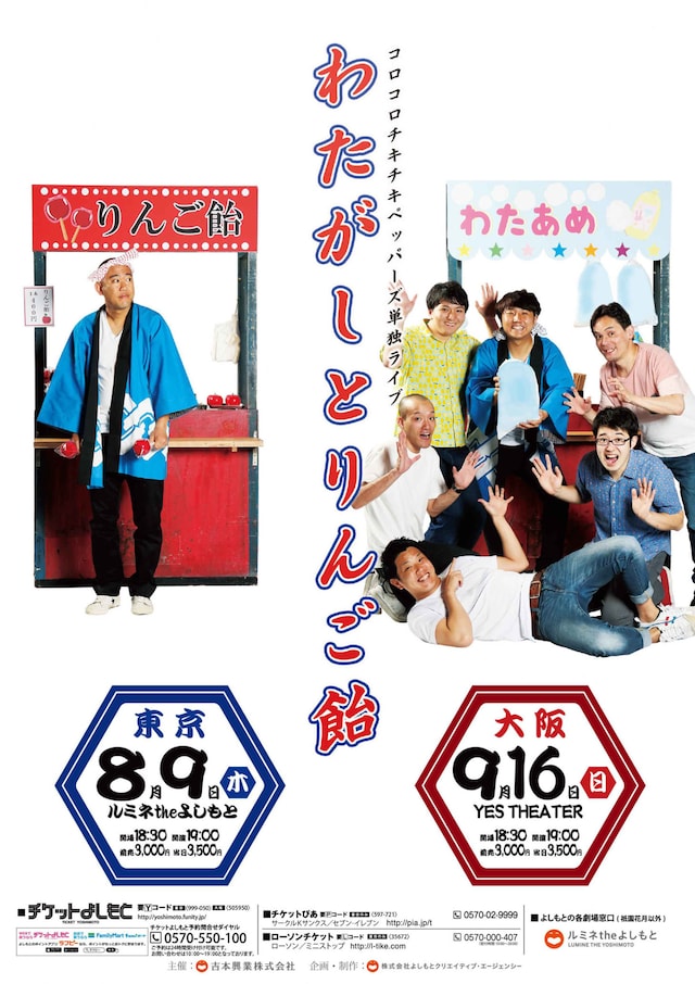 コロコロチキチキペッパーズ 単独ライブ「わたがしとりんご飴」チラシ