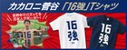 ヘディングで話題の日本人サポーター、カカロニ菅谷の16強Tシャツ発売