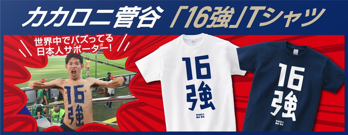 カカロニ菅谷公認「16強Tシャツ」のイメージ。