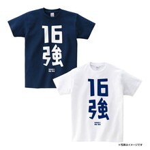 カカロニ菅谷公認「16強Tシャツ」のイメージ。