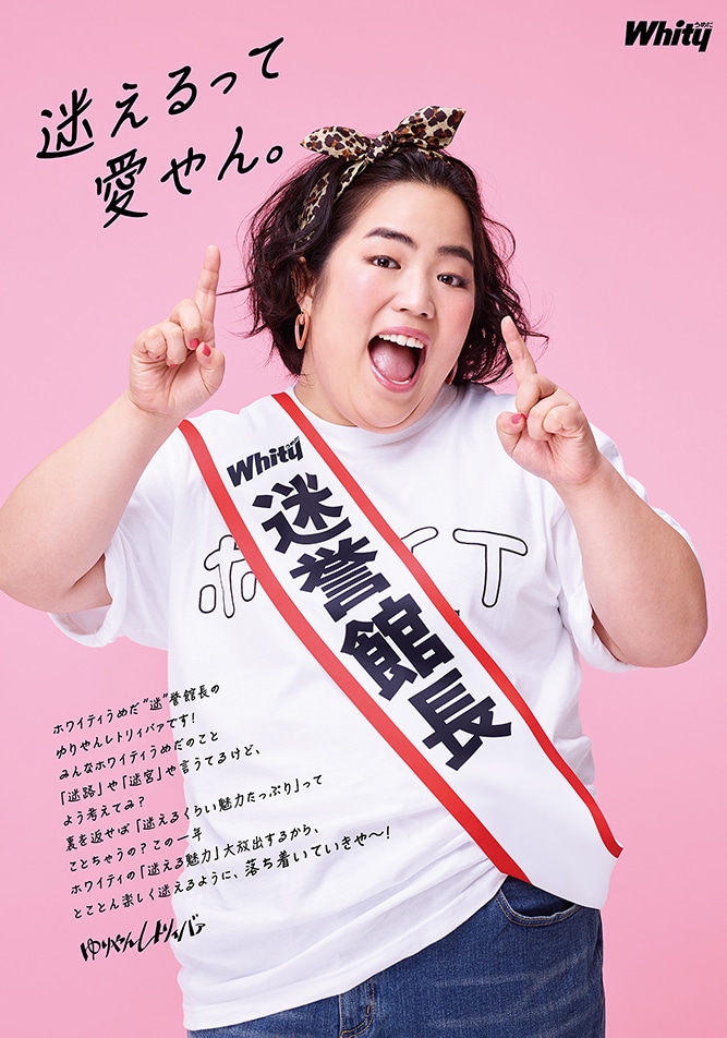 ゆりやんレトリィバァが登場する「ホワイティうめだ」のポスター。