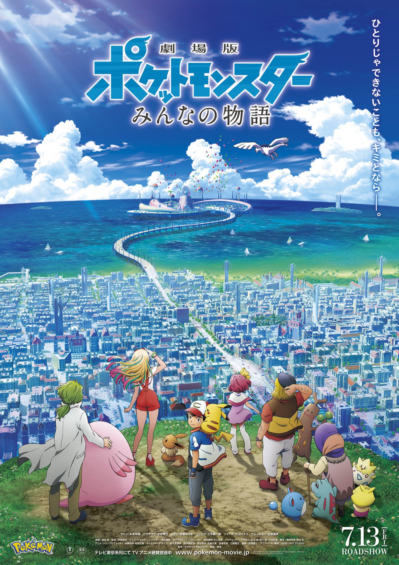 「劇場版ポケットモンスター みんなの物語」