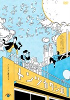 DVD「トンツカタン単独ライブ『トンツカタンII～さよなら さよなら こんにちは～』」ジャケット