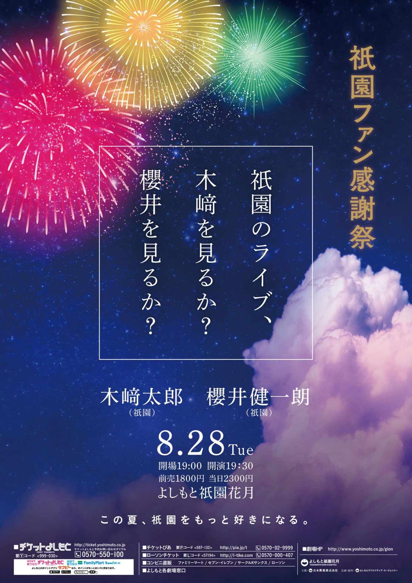 「祇園ファン感謝祭～祇園のライブ、木﨑を見るか？櫻井を見るか？～」チラシ