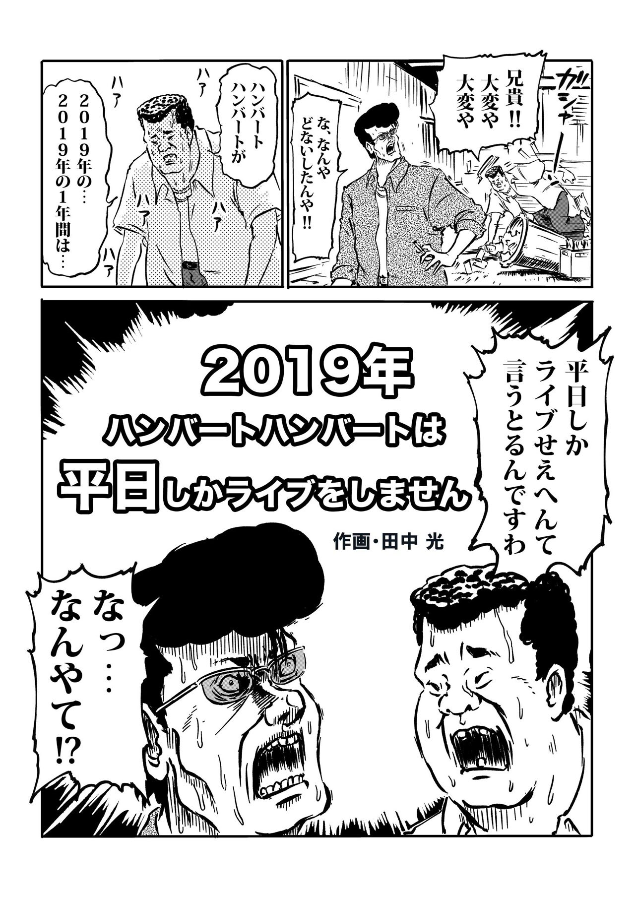 田中光がハンバート ハンバートにマンガ描き下ろし、平日しかライブをしない理由