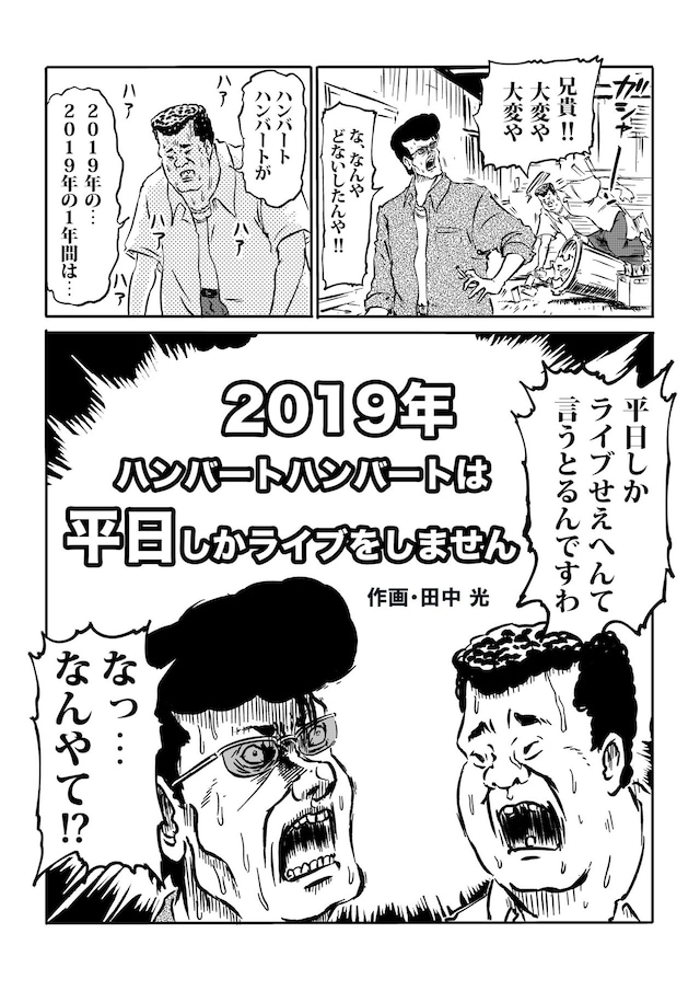 「2019年 ハンバーハンバートは平日しかライブをしません」