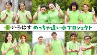 「い・ろ・は・す “めっちゃ近い水”プロジェクト」イメージ