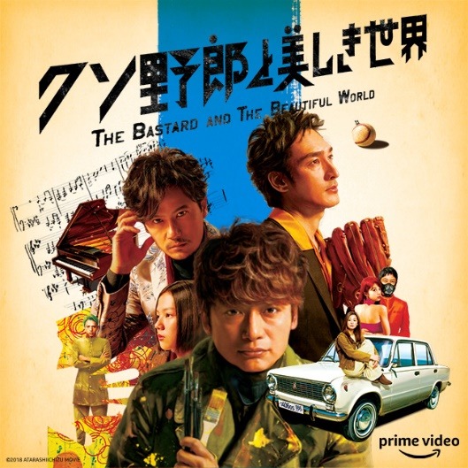 Amazon Prime Video「クソ野郎と美しき世界」ビジュアル