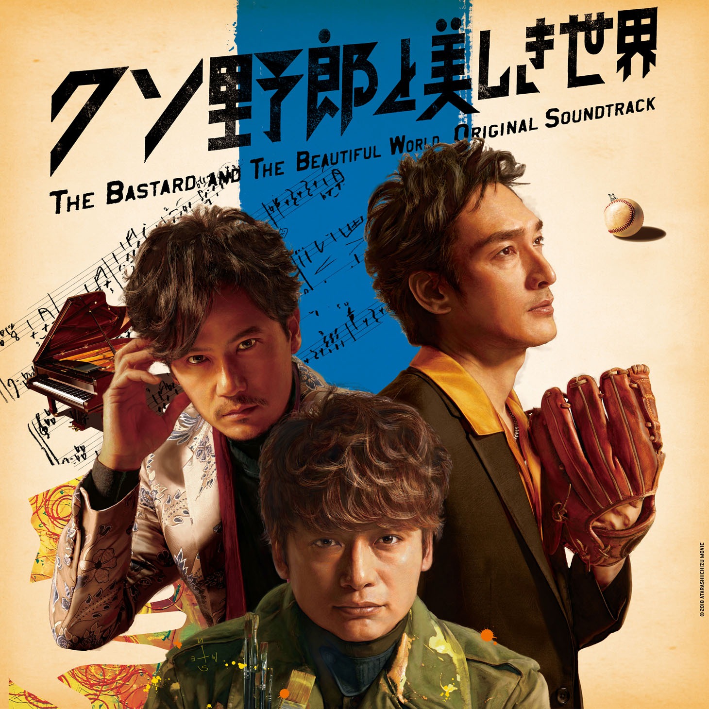 「クソ野郎と美しき世界」ビジュアル