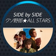 「Side by Side クソ野郎★ALL STARS」ビジュアル