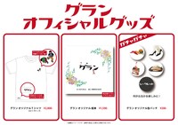 ライス単独ライブ「グラン」グッズ