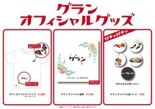 ライス単独ライブ「グラン」グッズ