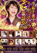 「水谷千重子キーポンシャイニング歌謡祭2018」チラシ