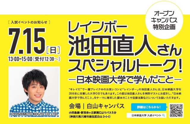 日本映画大学のオープンキャンパスにて行われるレインボー池田トークショーのイメージ。