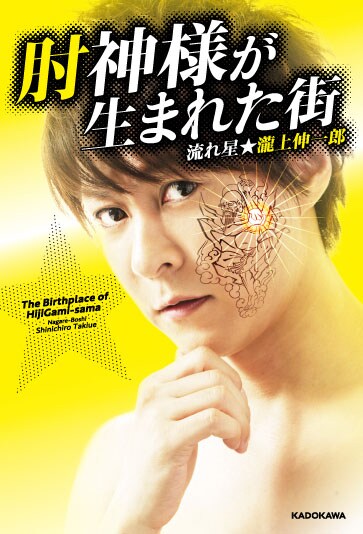 「肘神様が生まれた街」表紙