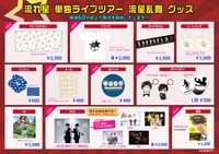 流れ星単独ライブツアー「流星乱舞」グッズ