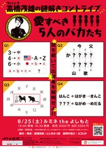 「サバンナ高橋茂雄の謎解きコントライブ『愛すべき5人のバカたち』」チラシ