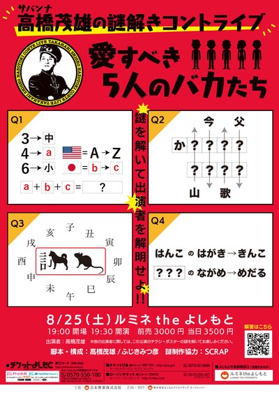「サバンナ高橋茂雄の謎解きコントライブ『愛すべき5人のバカたち』」チラシ