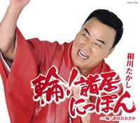 細川たかし「輪！諸居にっぽん」のジャケット。