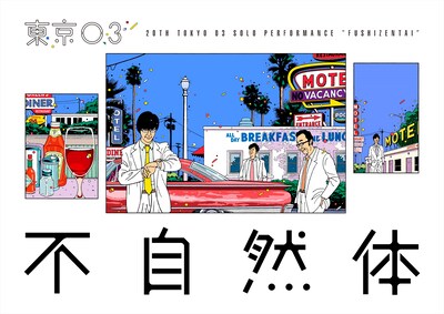 「第20回東京03単独公演『不自然体』」イメージ