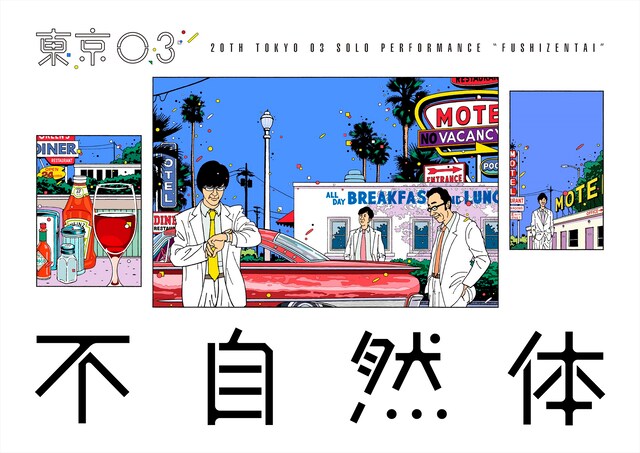 「第20回東京03単独公演『不自然体』」イメージ