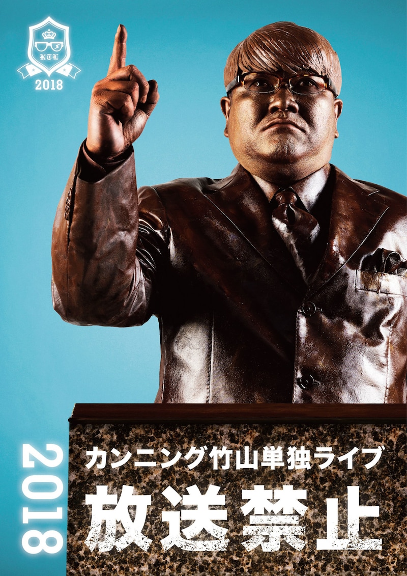 カンニング竹山単独ライブ「放送禁止2018」チラシ