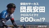 「安田大サーカス団長安田 クロスバイクで200km完走できる!?」イメージ