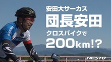 「安田大サーカス団長安田 クロスバイクで200km完走できる!?」イメージ