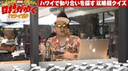 バナナマン設楽もハワイロケに合流。(c)AbemaTV