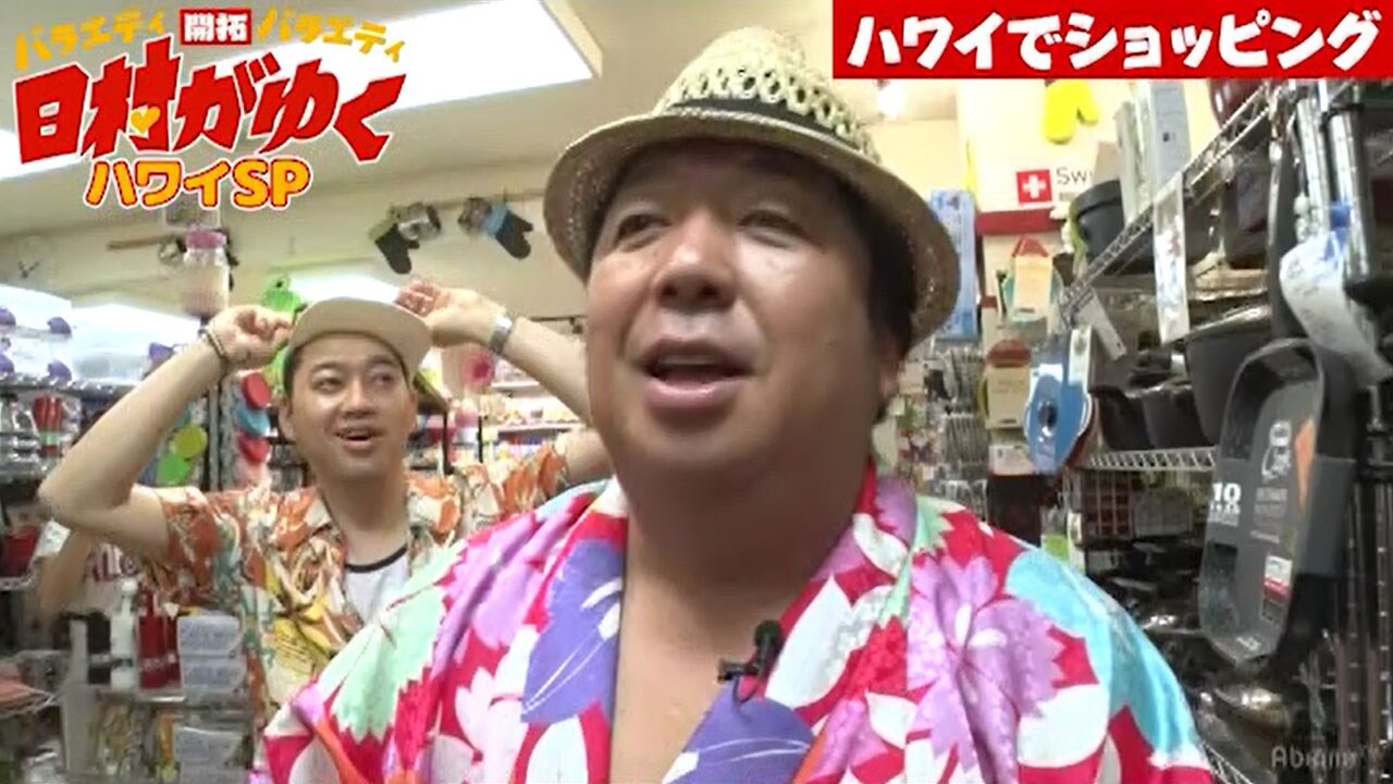 バナナマン日村のハワイロケに設楽がサプライズ合流、2人でショッピングへ