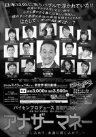 「『アナザーマネー』～一瞬を閉じ込めて、永遠に閉じ込めて。～」チラシ（裏面）