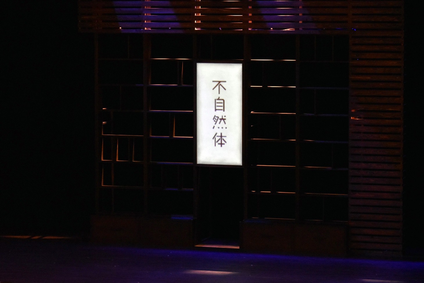 「第20回東京03単独公演『不自然体』」開演前のステージの様子。