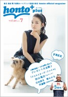 「honto＋」2018年7月号の表紙。