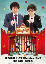DVD「磁石単独ライブ『Re:play』」のジャケット。