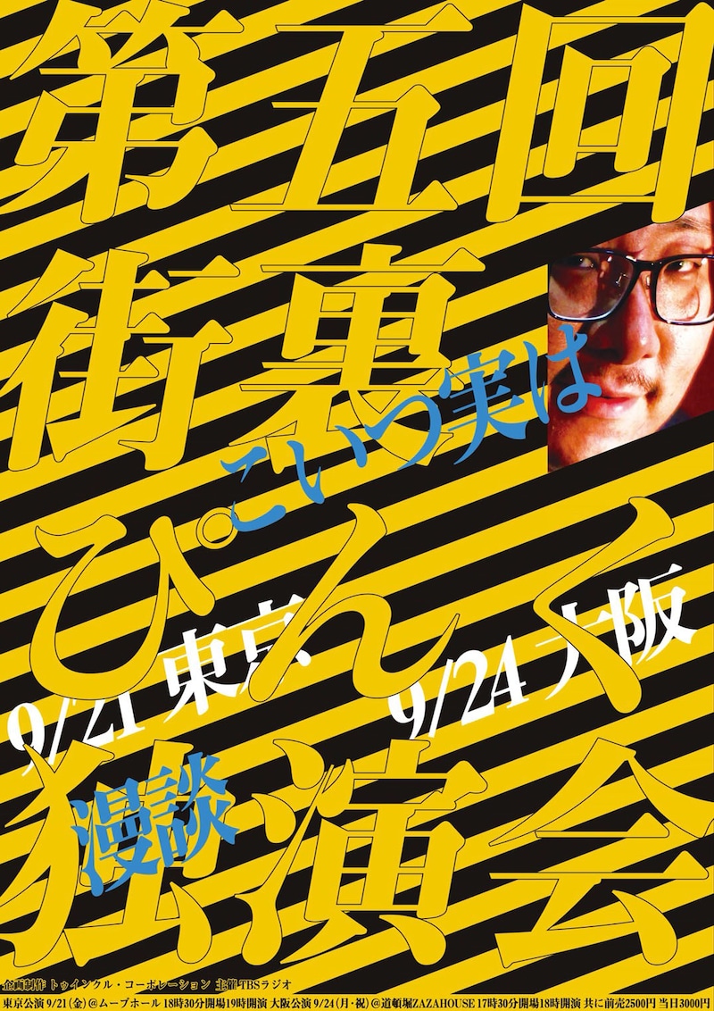 「第五回 街裏ぴんく漫談独演会『こいつ実は』」チラシ