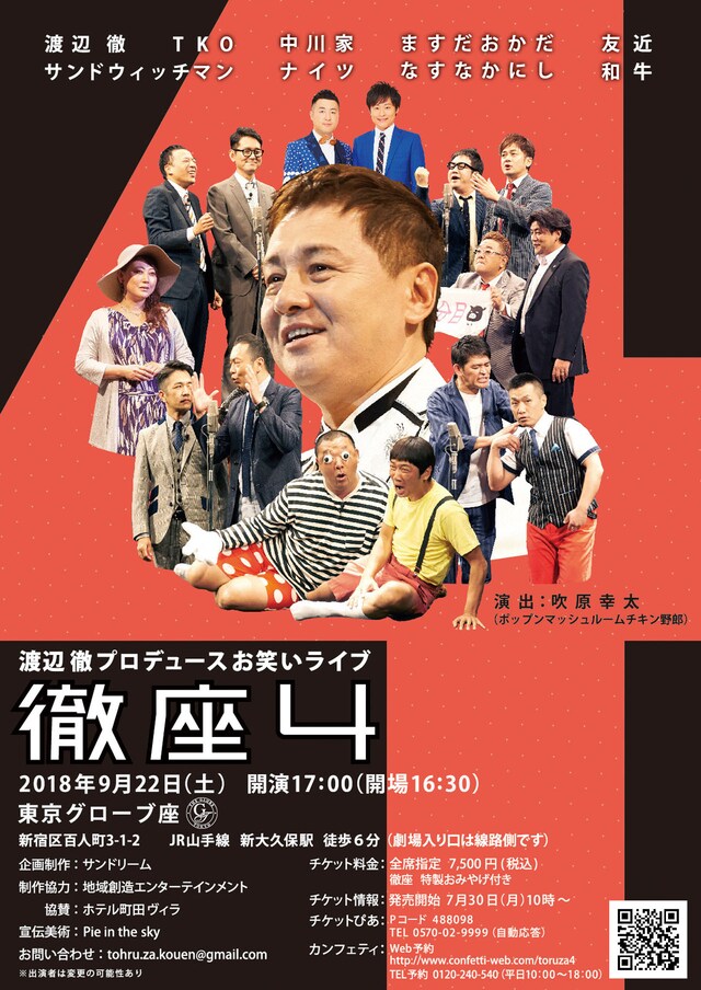 「徹☆座4『渡辺徹☆プロデュース お笑いライブ2018』」チラシ