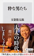 玉袋筋太郎の新書「粋な男たち」たけしや波乱万丈な家族の話