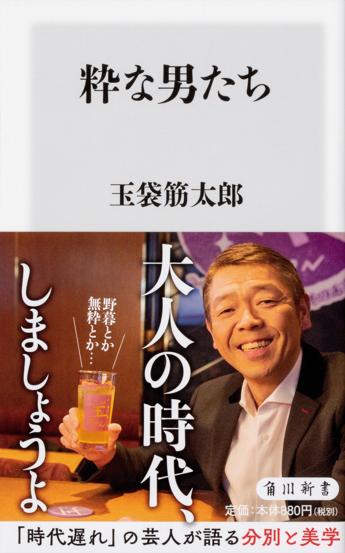 玉袋筋太郎著の新書「粋な男たち」表紙。