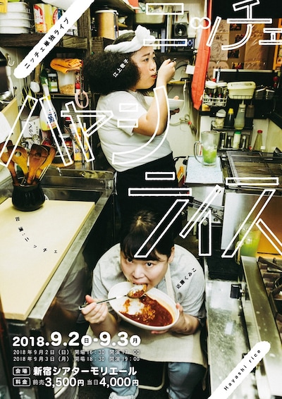 「ニッチェ単独ライブ『ハヤシライス』」フライヤー（表面）