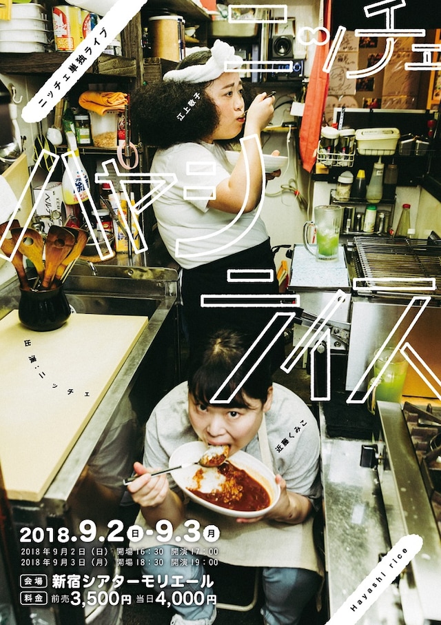 「ニッチェ単独ライブ『ハヤシライス』」フライヤー（表面）