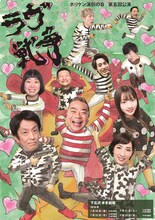 「ホリケン演劇の会 第五回公演『ラヴ戦争』」メインビジュアル