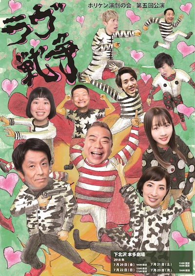 「ホリケン演劇の会 第五回公演『ラヴ戦争』」メインビジュアル