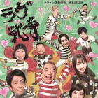 ホリケン舞台のチケット追加販売決定、ハートたくさんのメインビジュアルも到着