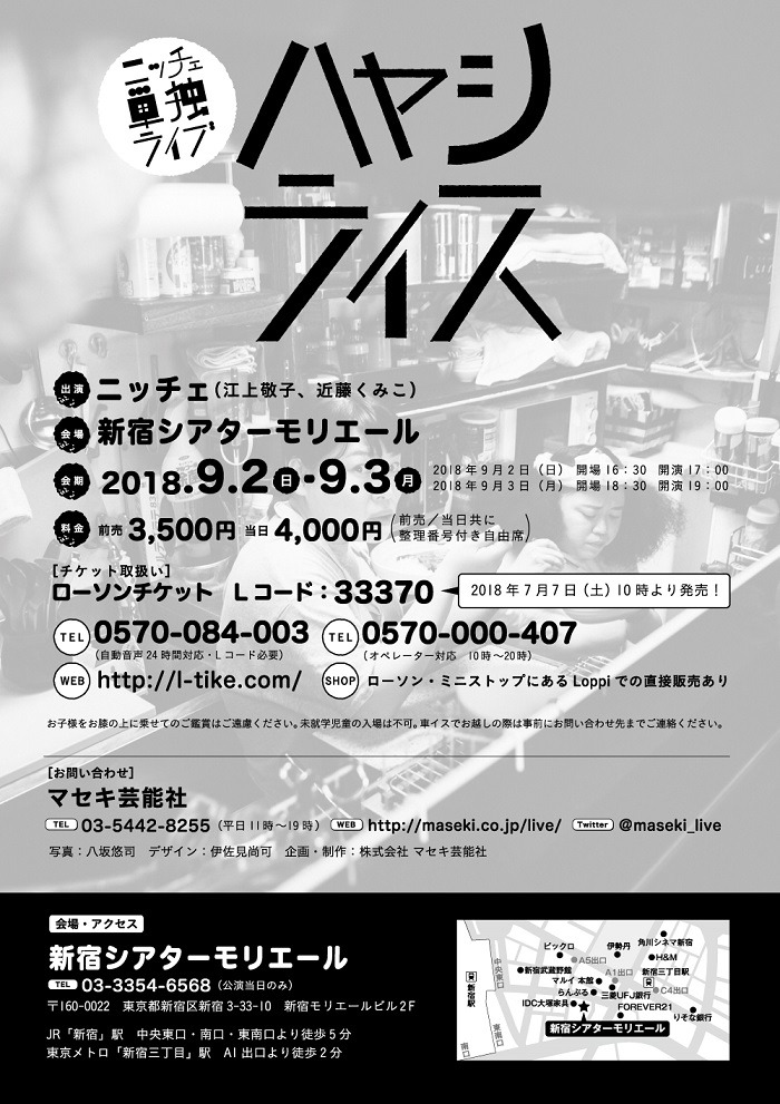 「ニッチェ単独ライブ『ハヤシライス』」フライヤー（裏面）